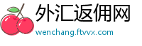 外汇返佣网