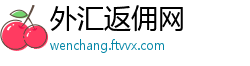 外汇返佣网